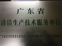 節(jié)能減排管理中心榮獲省經(jīng)濟和信息化委員會、省科學(xué)技術(shù)廳、省環(huán)境保護局“清潔生產(chǎn)技術(shù)服務(wù)單位”。