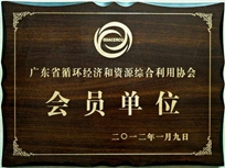 節(jié)能減排管理中心榮獲省循環(huán)經(jīng)濟和資源綜合利用協(xié)會 “會員單位”稱號。