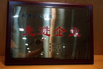 福能電廠榮獲禪城區(qū)人力資源和社會保障局、禪城區(qū)總工會、禪城區(qū)工商聯(lián)合會“和諧勞動關(guān)系先進企業(yè)”稱號。