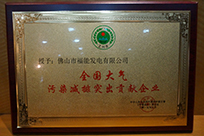 福能電廠榮獲國家環(huán)境保護部主管的《環(huán)境保護》雜志社“全國大氣污染減排突出貢獻企業(yè)”稱號。