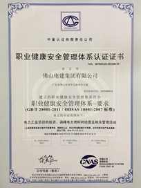 電建集團職業(yè)健康安全管理體系認(rèn)證證書