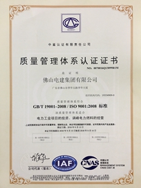 電建集團質(zhì)量管理體系認(rèn)證證書
