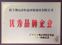 環(huán)保建材公司榮獲廣州市墻體材料行業(yè)協(xié)會“優(yōu)秀品牌企業(yè)”稱號。
