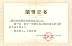 2019年1月環(huán)保建材公司榮國佛山市造價咨詢與招標(biāo)采購協(xié)會“先進誠信單位”