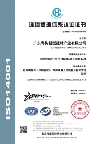 2023年1月，廣東粵構(gòu)獲環(huán)境管理體系認(rèn)證證書
