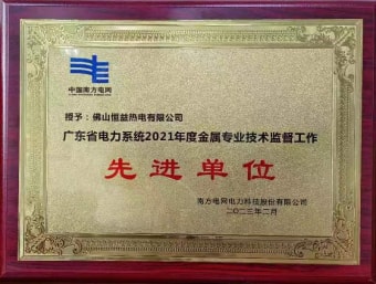 2023年2月，恒益熱電有限公司獲得“廣東省電力系統(tǒng)2021年度金屬專業(yè)技術(shù)監(jiān)督工作先進單位”稱號