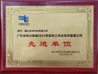 2023年2月，恒益熱電有限公司獲得“廣東省電力系統(tǒng)2021年度熱工專業(yè)技術(shù)監(jiān)督工作先進單位”稱號