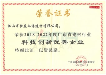 2023年2月，環(huán)保建材公司獲“2018-2022年度廣東省建材行業(yè)科技創(chuàng)新優(yōu)秀企業(yè)”稱號