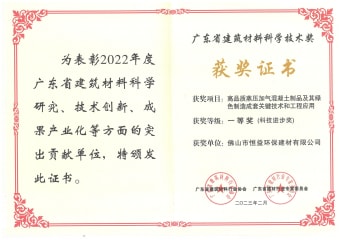 2023年2月，環(huán)保建材公司獲高品質(zhì)蒸壓加氣混凝土制品及其綠色制造成套關(guān)鍵技術(shù)和工程應(yīng)用一等獎（科技進步獎）
