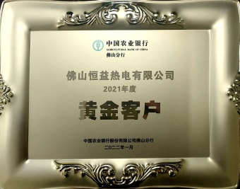 2022年1月，恒益熱電有限公司獲得“2021年度黃金客戶”稱號
