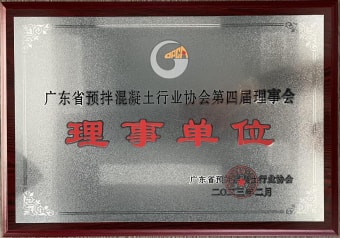 2023年2月，獲廣東省預(yù)拌混凝土行業(yè)協(xié)會第四屆理事會理事單位