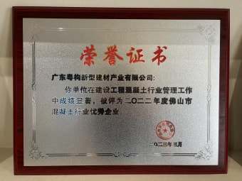 2023年3月，廣東粵構(gòu)獲“佛山市混凝土行業(yè)優(yōu)秀企業(yè)”