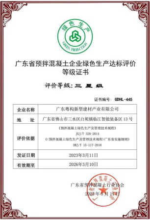 2023年3月，粵構(gòu)獲“廣東省預(yù)拌混凝土企業(yè)綠色生產(chǎn)達標(biāo)評價”等級證書