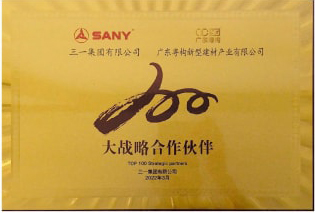 2022年3月，廣東粵構(gòu)獲三一集團“大戰(zhàn)略合作伙伴”