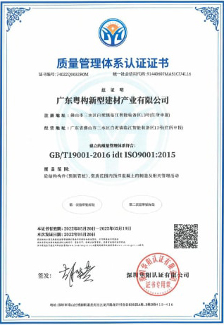 2022年5月，廣東粵構(gòu)獲質(zhì)量管理體系認(rèn)證證書