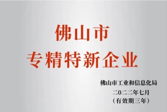2022年7月，環(huán)保建材公司獲2022年佛山市“專精特新”企業(yè)榮譽