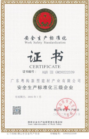 2022年10月，廣東粵構(gòu)獲安全生產(chǎn)標(biāo)準(zhǔn)化三級企業(yè)證書